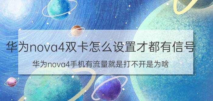 华为nova4双卡怎么设置才都有信号 华为nova4手机有流量就是打不开是为啥？